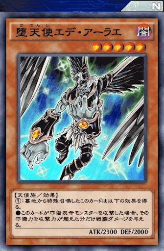 堕天使エデ・アーラエ