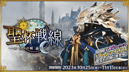 fgo-聖杯戦線2023