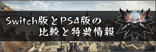 Switch版とPS4版の比較と特典情報