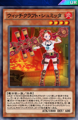 ウィッチクラフト・シュミッタ