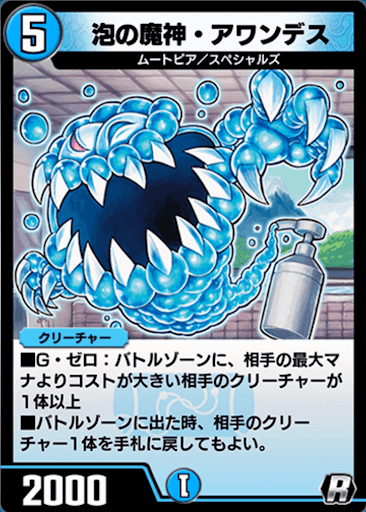 デュエプレ＿泡の魔神・アワンデス