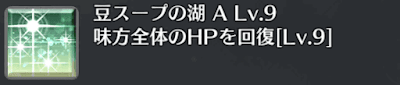 豆スープの湖[A]