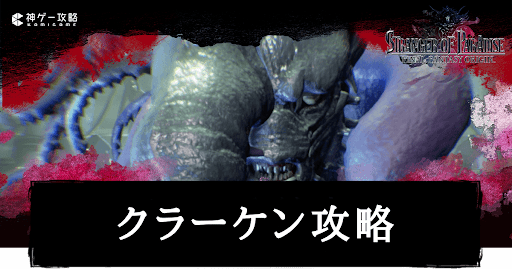 クラーケン攻略
