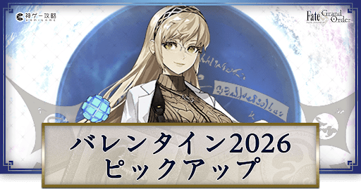 fgo-バレンタイン2026ピックアップガチャ