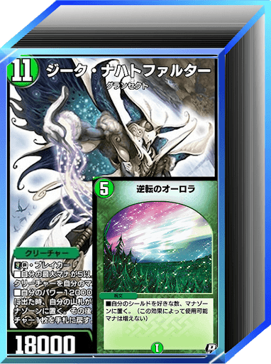 デュエプレ＿第32弾環境｜光水自然オーロラジーク