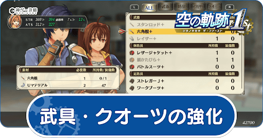 武具とクオーツの強化方法