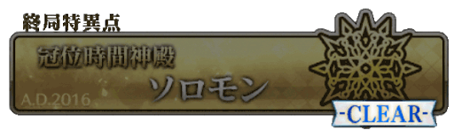fgo-終章_ソロモン