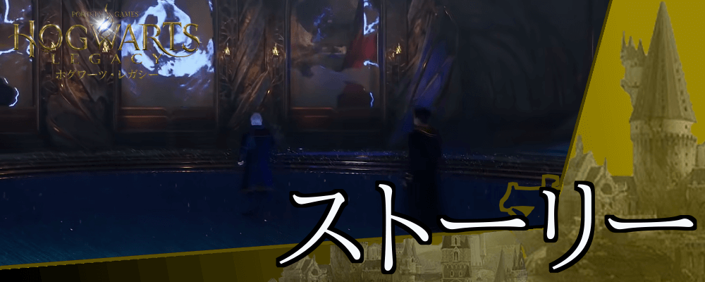 ホグワーツレガシー_ストーリー