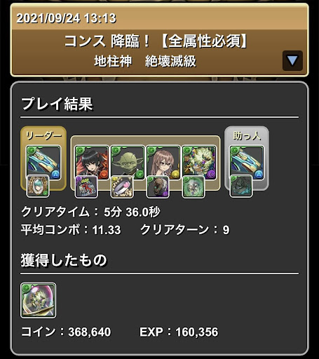 コンス降臨-1枚抜きパーティ