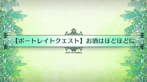 fgo-ポートレイトクエスト_ポートレイトクエスト4