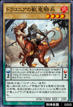 ドラコニアの獣竜騎兵