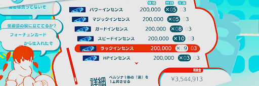 P5S_クリア後_インセンス