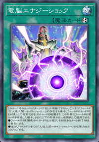 電脳エナジーショック