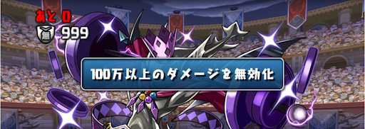 月曜の闘技場-ダメージ無効
