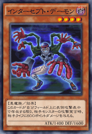 インターセプト・デーモン