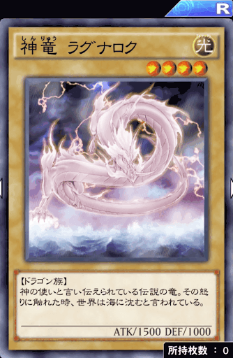 神竜ラグナロク