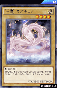 神竜ラグナロク