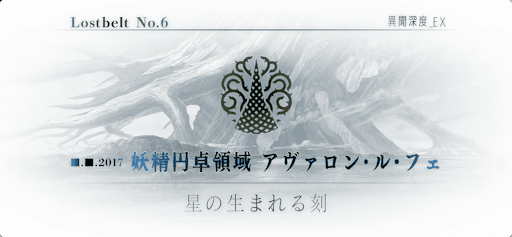 fgo-アヴァロンルフェ