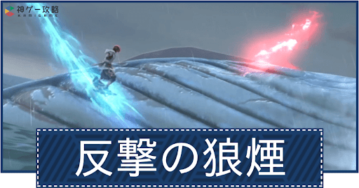 第5部「反撃の狼煙」