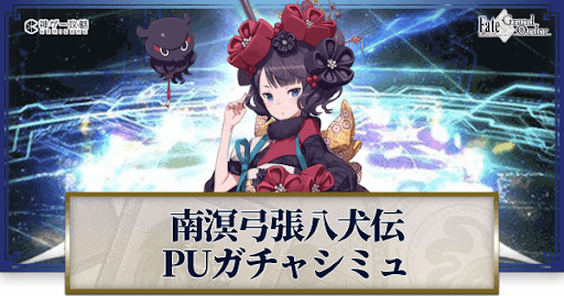 fgo-南溟弓張八犬伝北斎