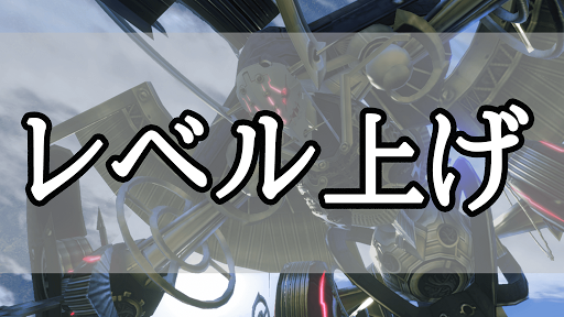 ゼノブレイド_レベル上げ