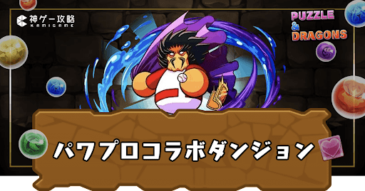 パワプロコラボダンジョン