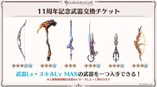 11周年武器交換チケット