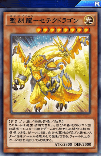 聖刻龍セテクドラゴン