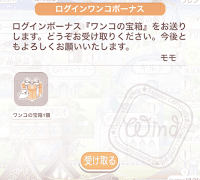 ログインボーナスワンコ