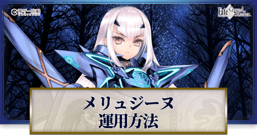 fgo-メリュジーヌの運用方法とおすすめサーヴァント
