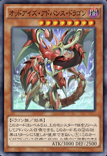 オッドアイズ・アドバンス・ドラゴン
