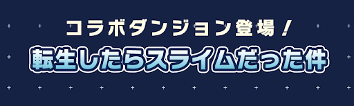 転スラコラボダンジョン
