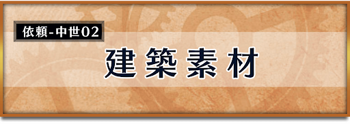クロノトリガー_竜の聖域イベント_建築素材