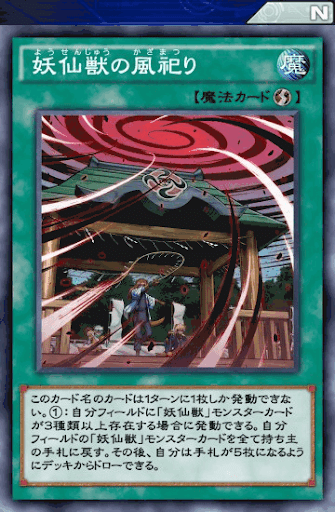 妖仙獣の風祀り