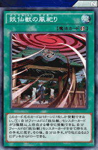 妖仙獣の風祀り