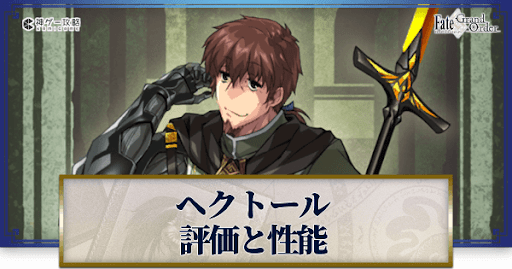 fgo-ヘクトール