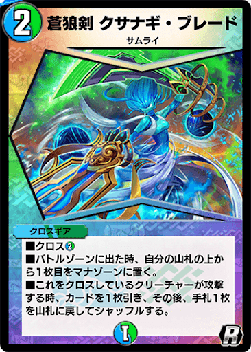 デュエプレ＿蒼狼剣 クサナギ・ブレード