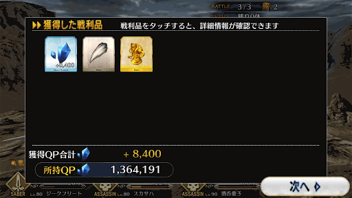 fgo-強化クエスト ジークフリート2 進行度2 ドロップアイテム