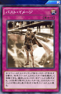 パスト・イメージ