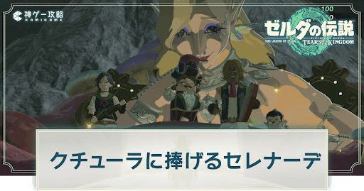 クチューラのセレナーデ