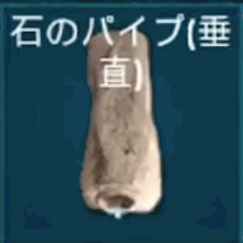石のパイプ（垂直）