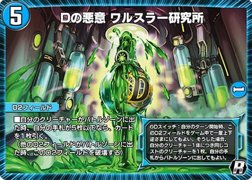 デュエプレ＿Dの悪意 ワルスラー研究所