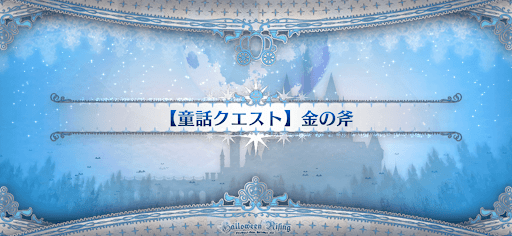 fgo-童話クエスト_金の斧