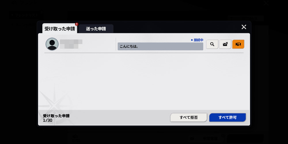 スターセイヴァー_申請が承認されるとフレンドになれる