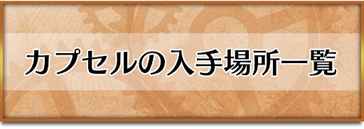 クロノトリガー_カプセル