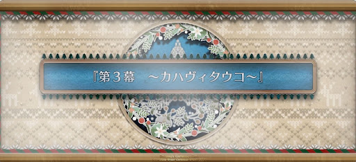 fgo-第3幕_3幕