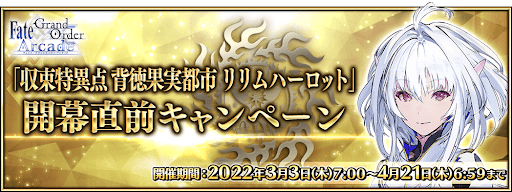 fgo-収束特異点開幕直前キャンペーン