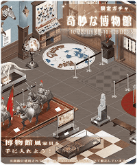 奇妙な博物館