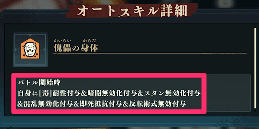 オートスキルで様々な状態異常を無効化