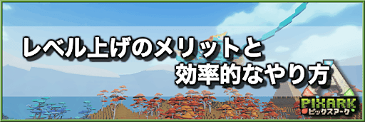 PixARK_レベル上げ